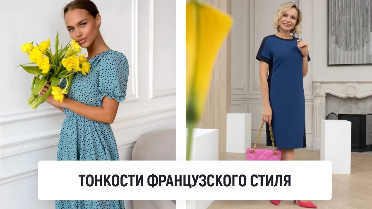 Тонкости французского стиля