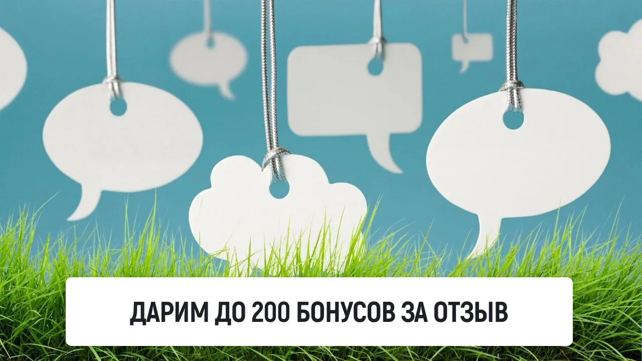Дарим до 200 бонусов за отзыв в Вконтакте!