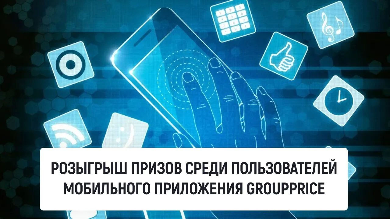 Розыгрыш призов среди пользователей мобильного приложения GroupPrice