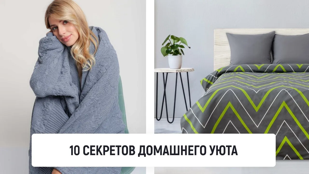 10 секретов домашнего уюта