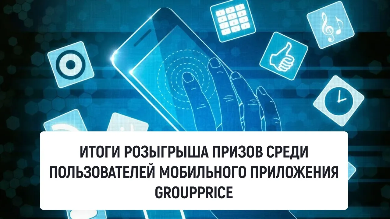 Итоги розыгрыша призов среди пользователей мобильного приложения GroupPrice