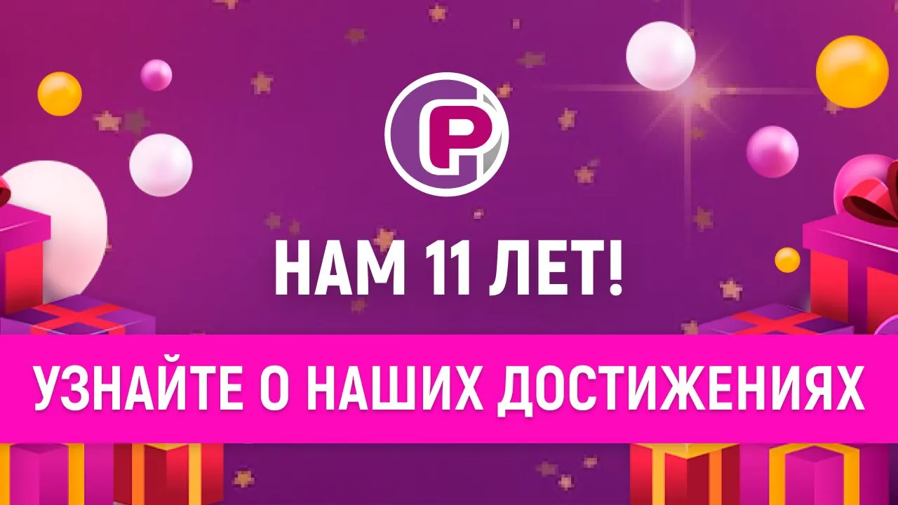 Нам 11 лет!