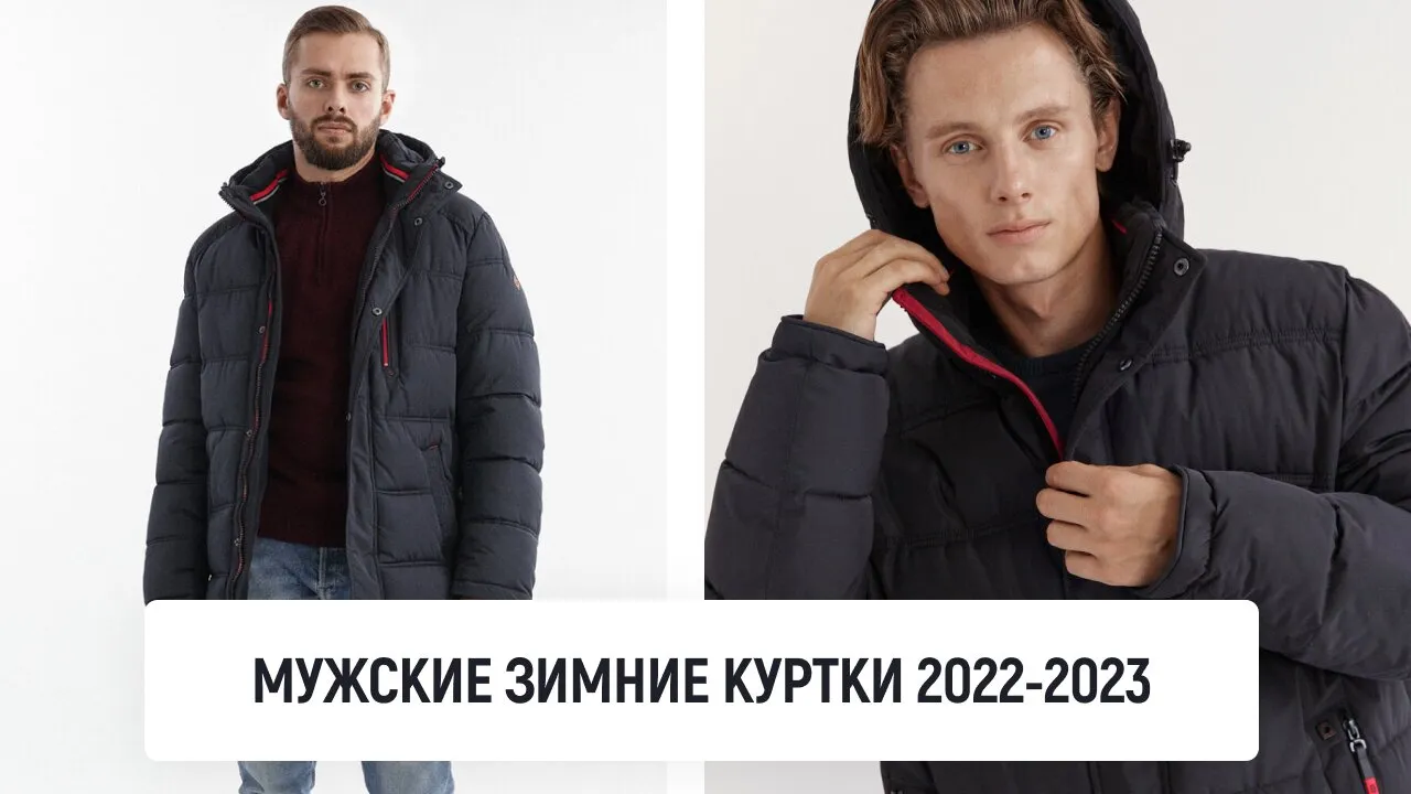 Мужские зимние куртки 2022-2023