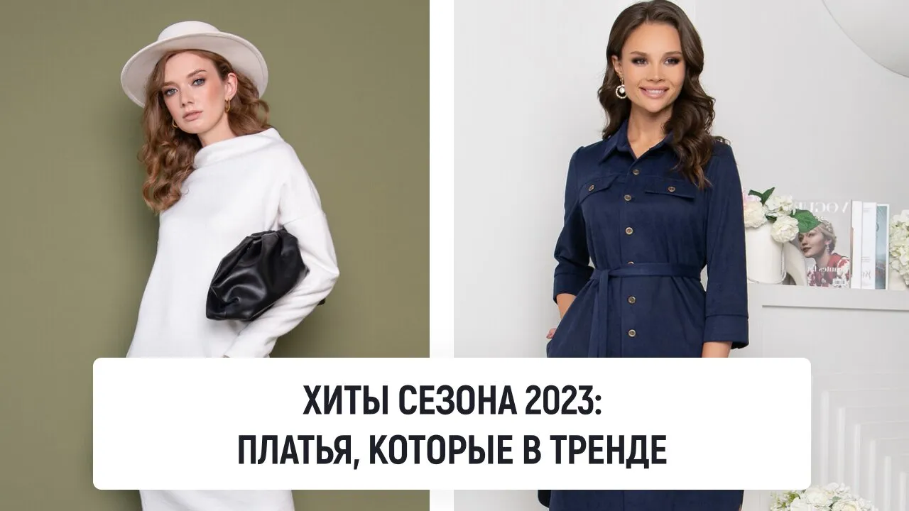 Хиты сезона 2023: платья, которые в тренде
