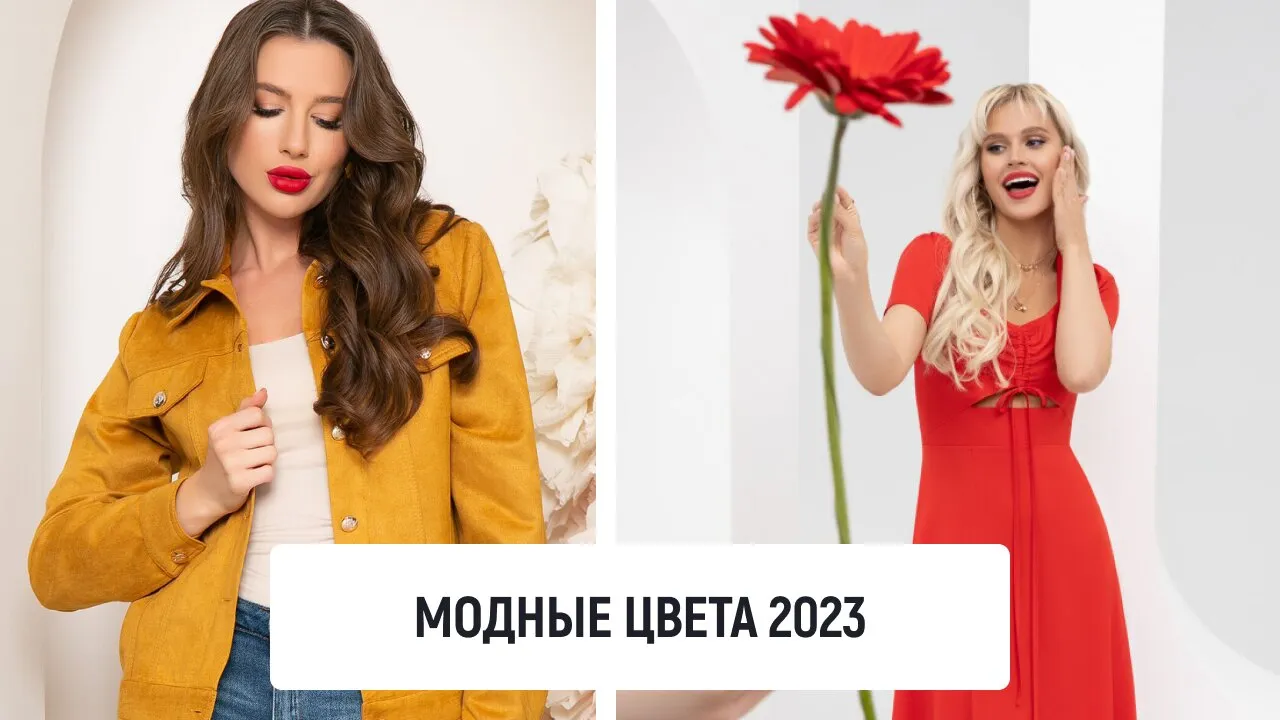 Модные цвета 2023