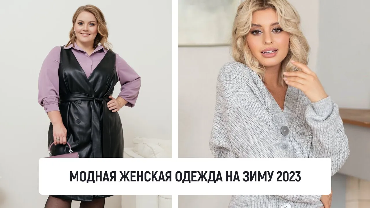 Модная женская одежда на зиму 2023