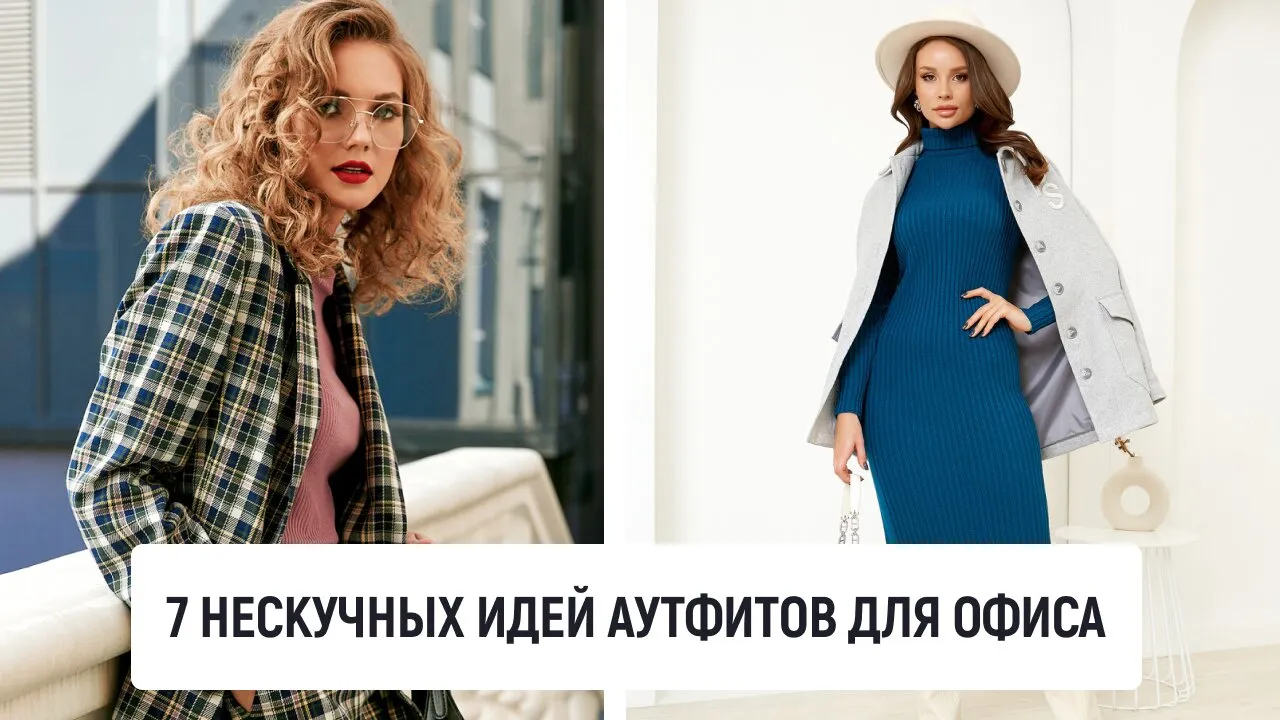7 нескучных идей аутфитов для офиса