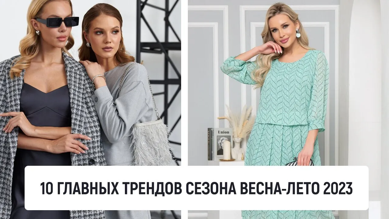10 главных трендов сезона весна-лето 2023
