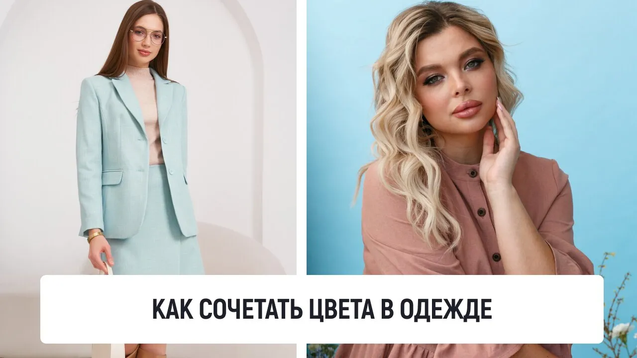 Как сочетать цвета в одежде