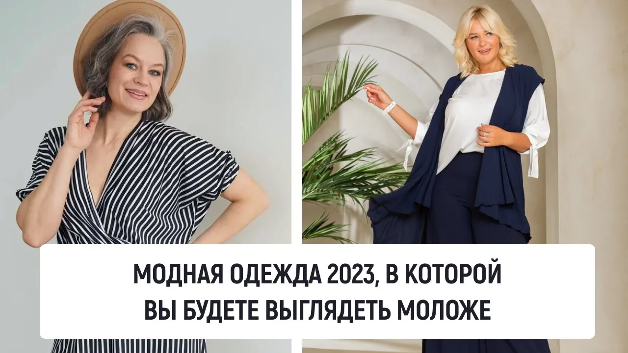 Модная одежда 2023, в которой вы будете выглядеть моложе
