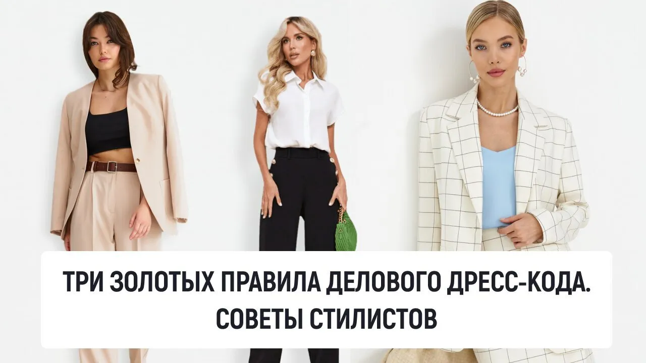 Три золотых правила делового дресс-кода. Советы стилистов