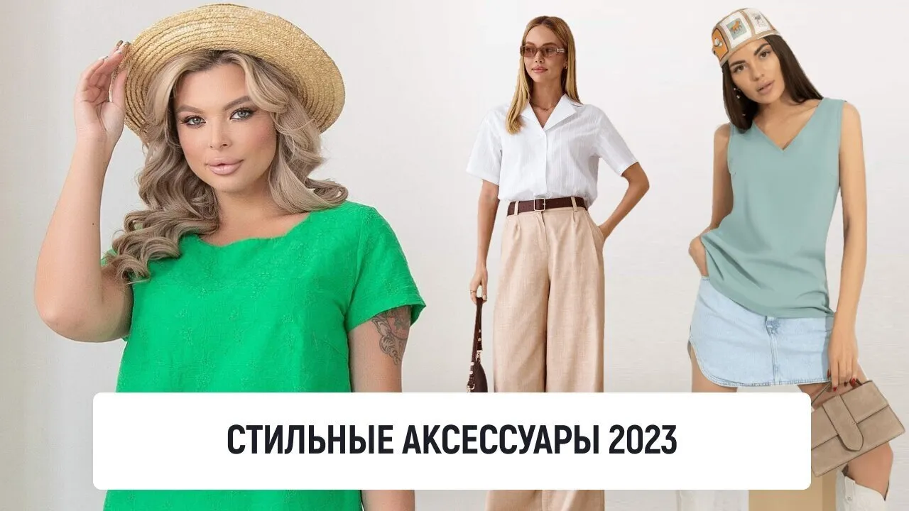 Стильные аксессуары 2023