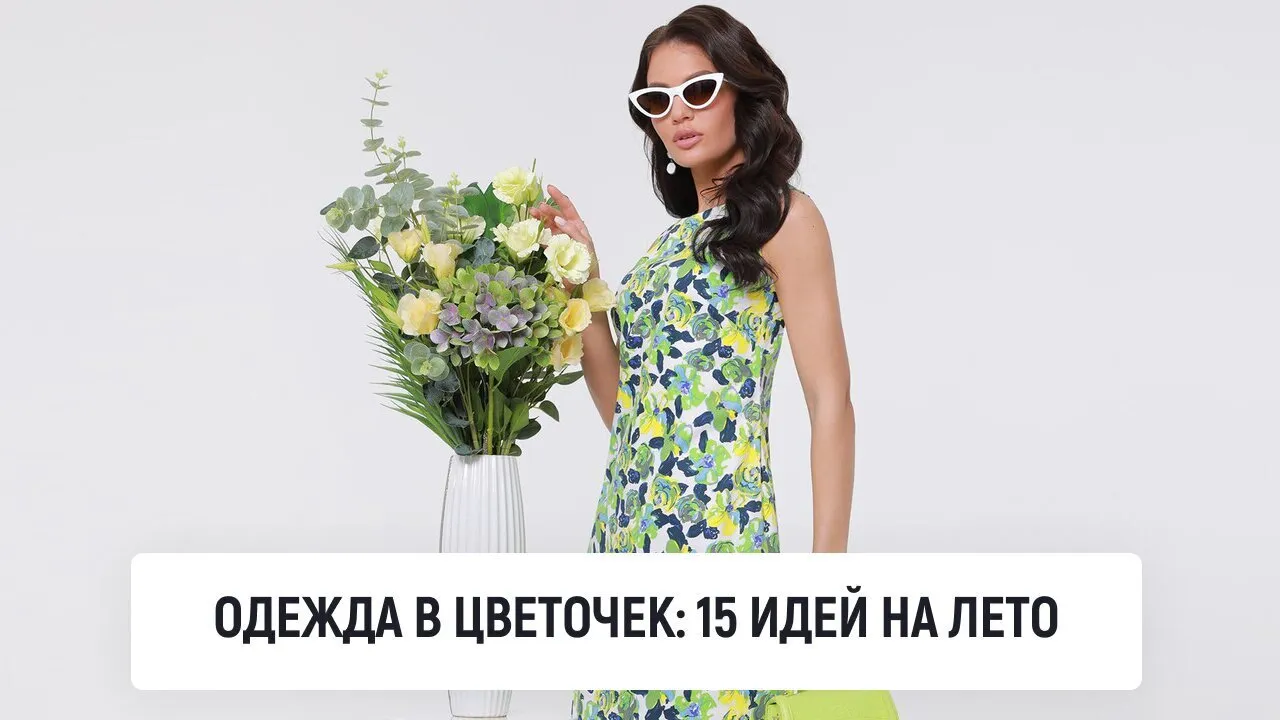 Одежда в цветочек: 15 идей на лето