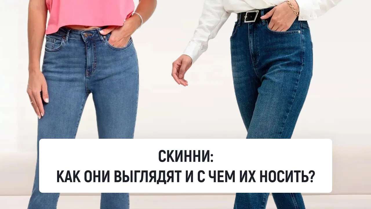 Скинни: как они выглядят и с чем их носить?