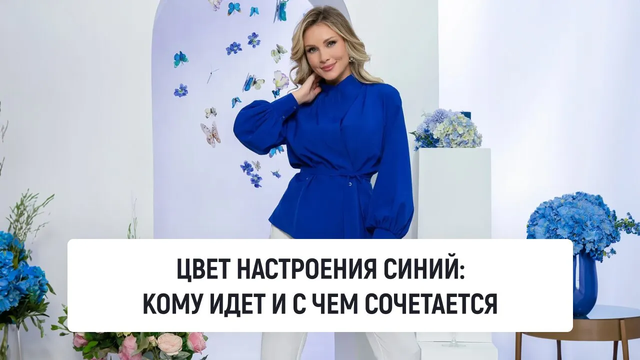 Цвет настроения синий: кому идет и с чем сочетается