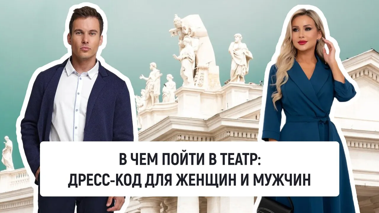 В чем пойти в театр: дресс-код для женщин и мужчин