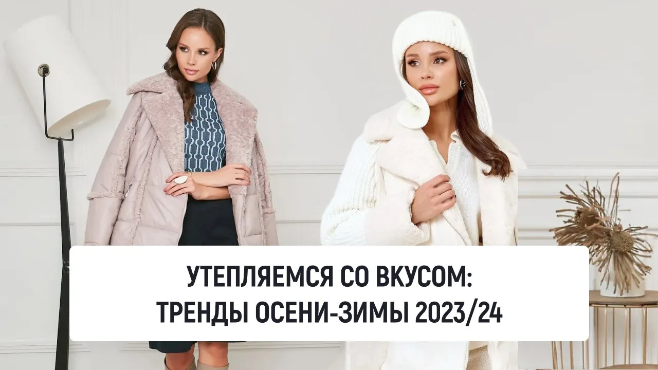 Утепляемся со вкусом: тренды осени-зимы 2023/24