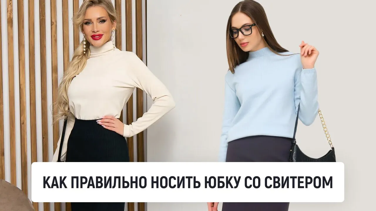 Как правильно носить юбку со свитером
