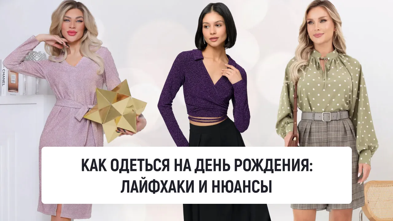 Как одеться на День рождения: лайфхаки и нюансы