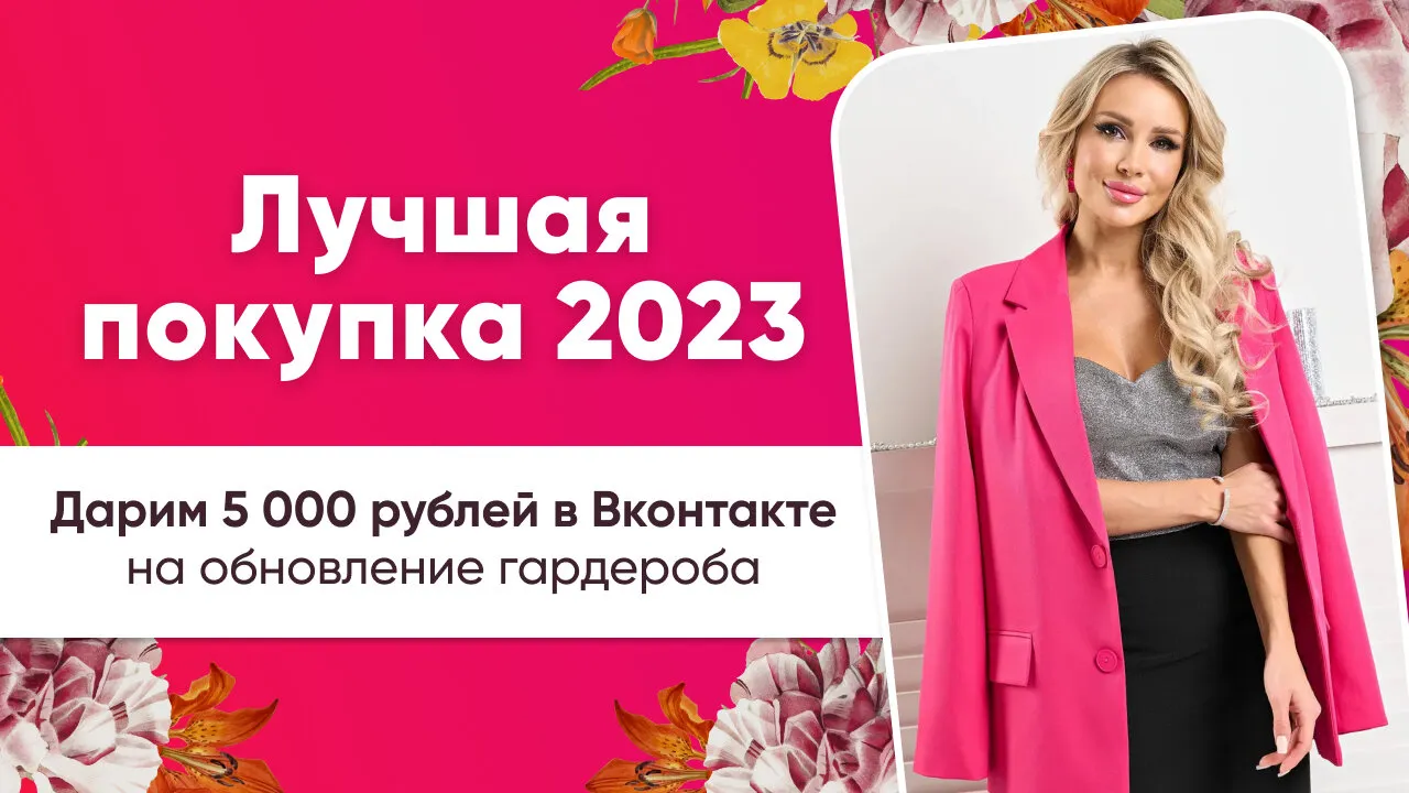 Конкурс «Лучшая покупка 2023»