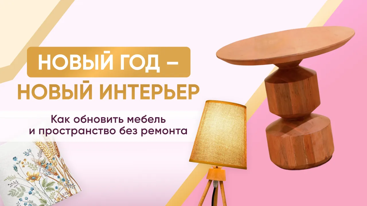 Новый год – новый интерьер: как обновить мебель и пространство без ремонта