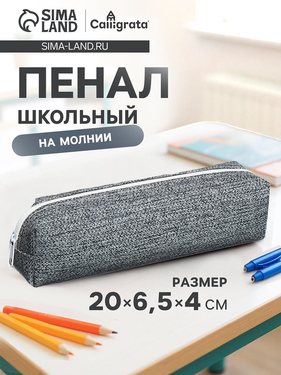 

Пенал школьный на молнии calligrata, Серый
