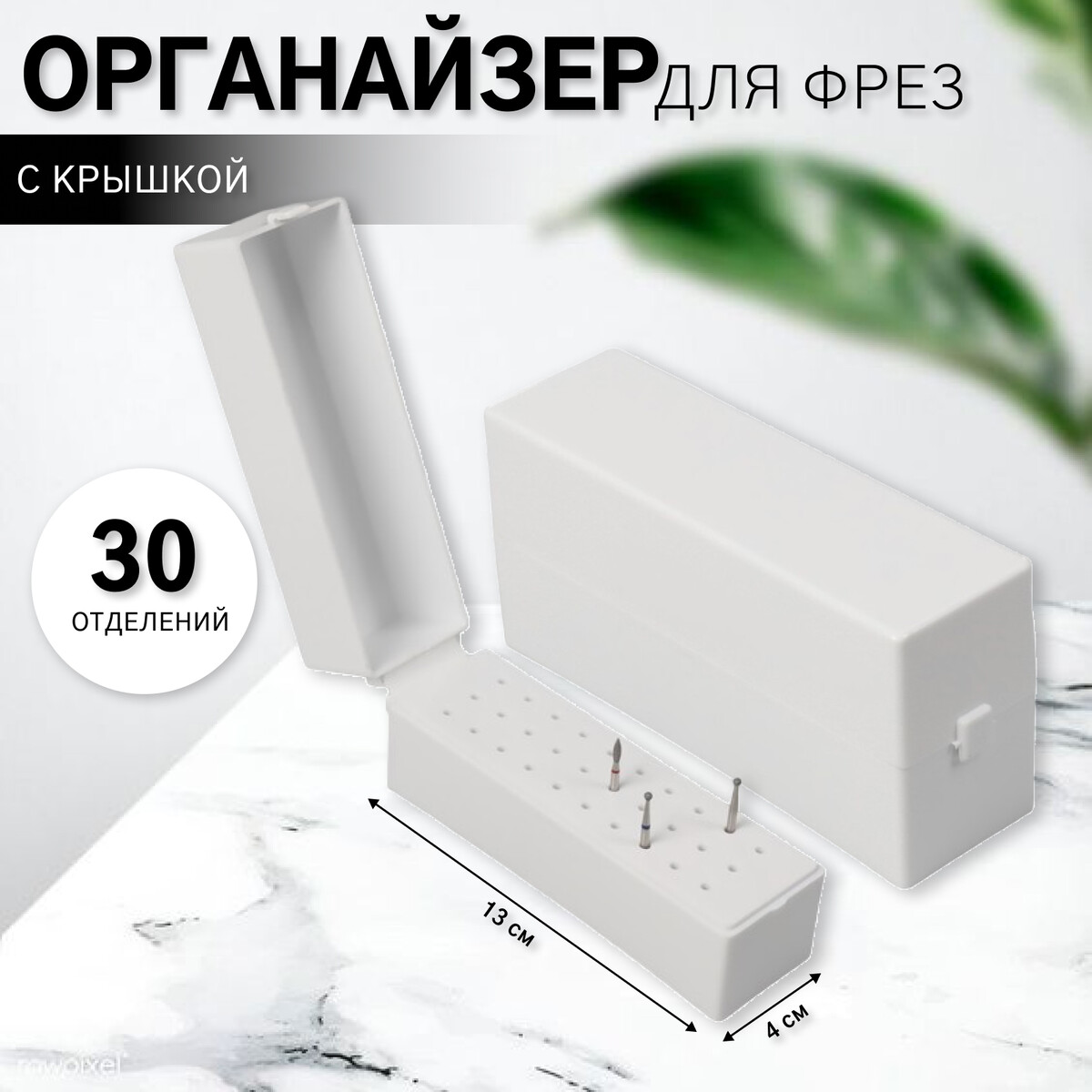 

Органайзер для фрез, 30 отделений, 13×4×6.4 см, белый