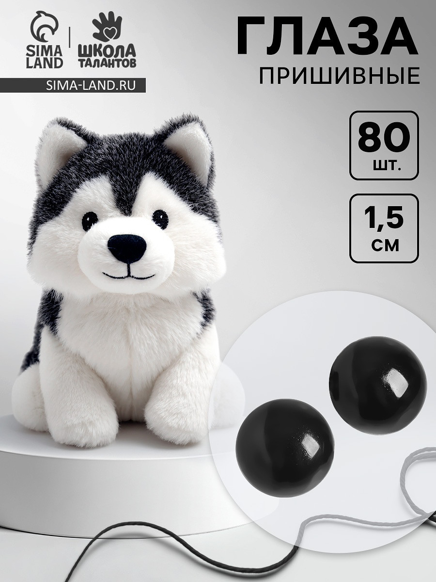 

Глаза пришивные, набор 80 шт., размер 1 шт. — 1.5 см, Черный
