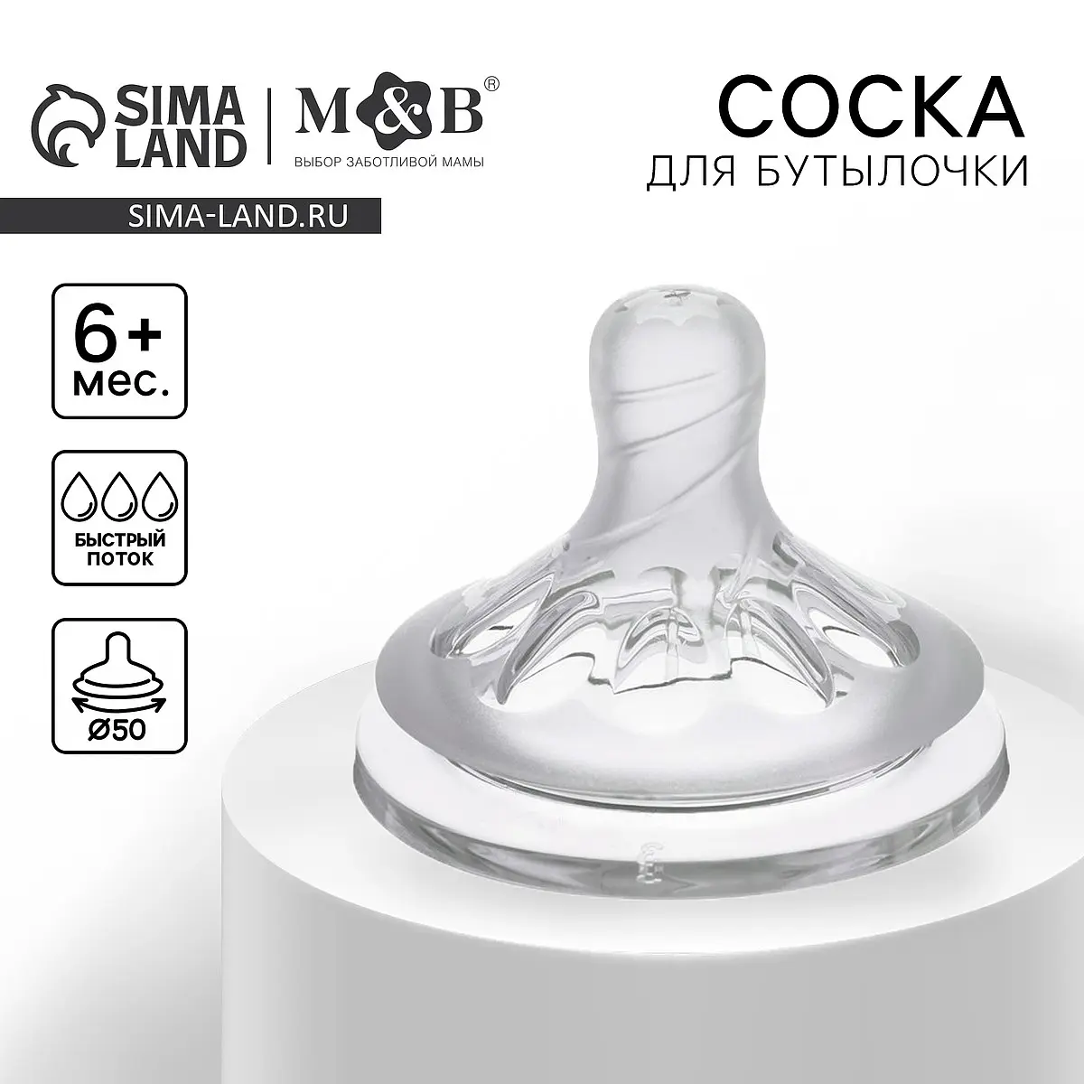 

Соска на бутылочку m&b natural, антиколиковая, от 6 мес., широкое горло ø50 мм, быстрый поток, Прозрачный