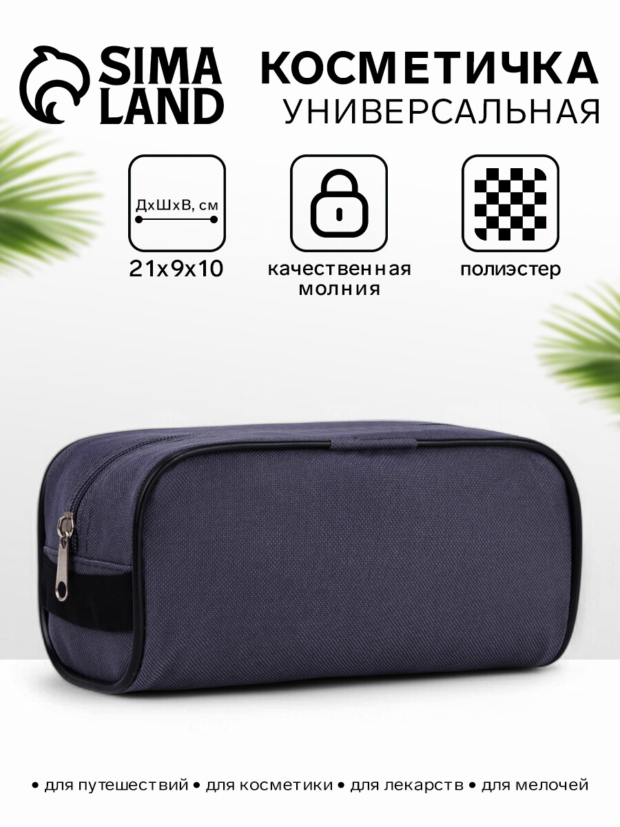 

Косметичка на молнии дорожная, мужская, с ручкой, темно-серая, Серый