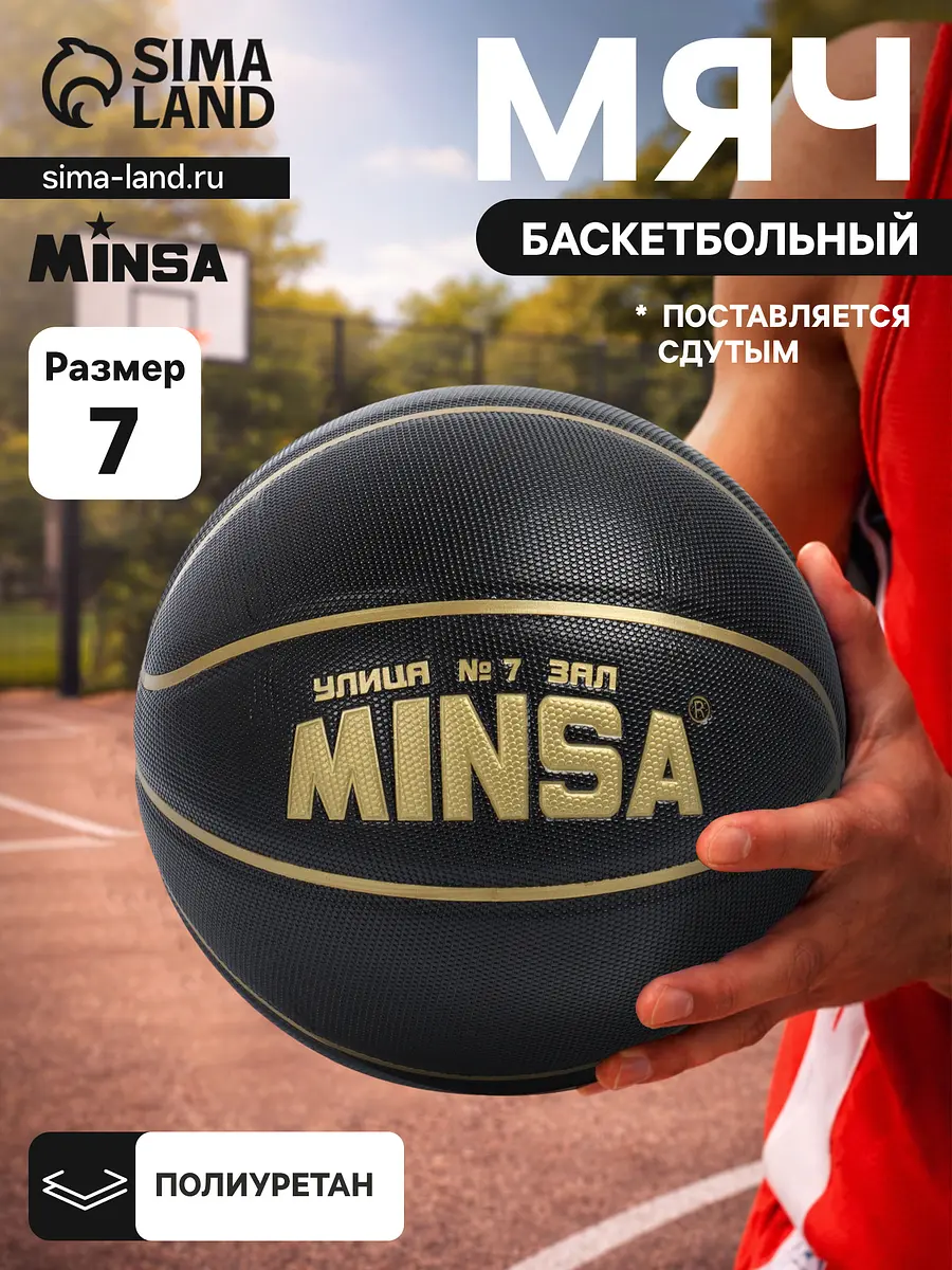

Баскетбольный мяч minsa, клееный, 8 панелей, р. 7, pu, бутиловая камера, Черный