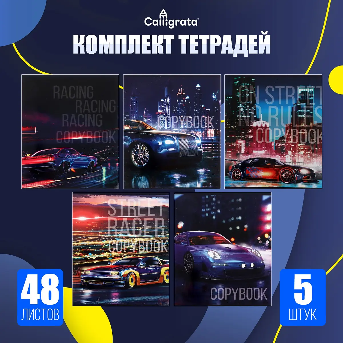 

Набор тетрадей 48 листов в клетку, calligrata street racing, обложка мелованный картон, Разноцветный;микс