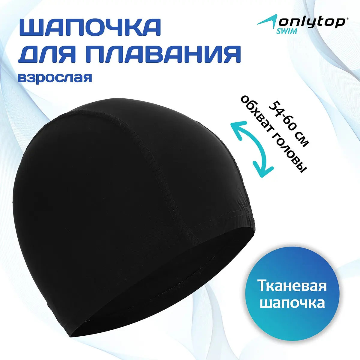

Шапочка для плавания взрослая onlytop, тканевая, обхват 54-60 см, Черный
