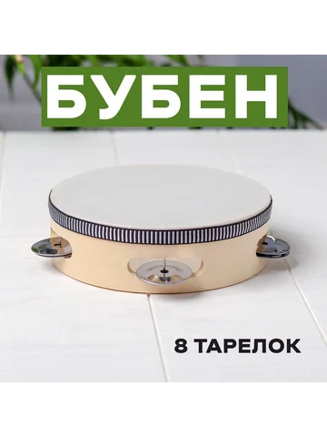 Бубен музыкальная игрушка