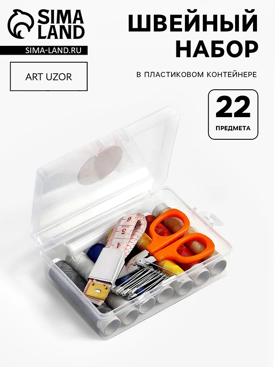 

Швейный набор, 22 предмета, в пластиковом контейнере, 9×6×3 см, Разноцветный