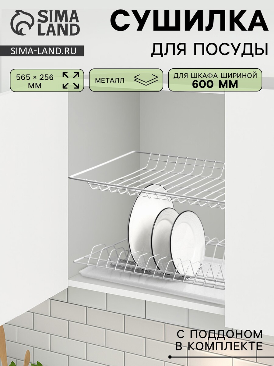 

Сушилка для посуды с поддоном для шкафа 60 см, 56.5×25.6 см, белая, Белый