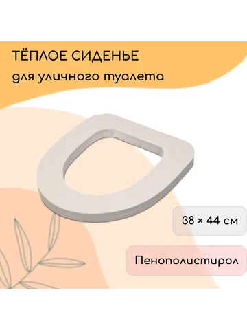 Сиденье для уличного туалета, 38×44 см, 