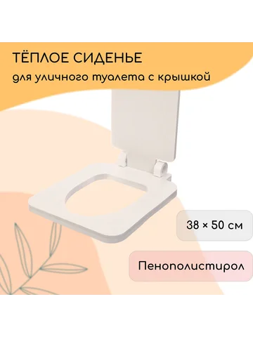 Сиденье для уличного туалета, 38×50 см, 