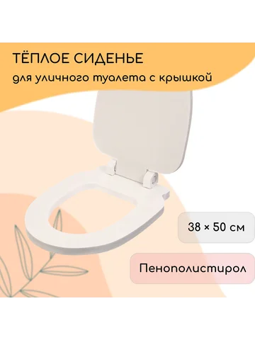 Сиденье для уличного туалета, с крышкой,