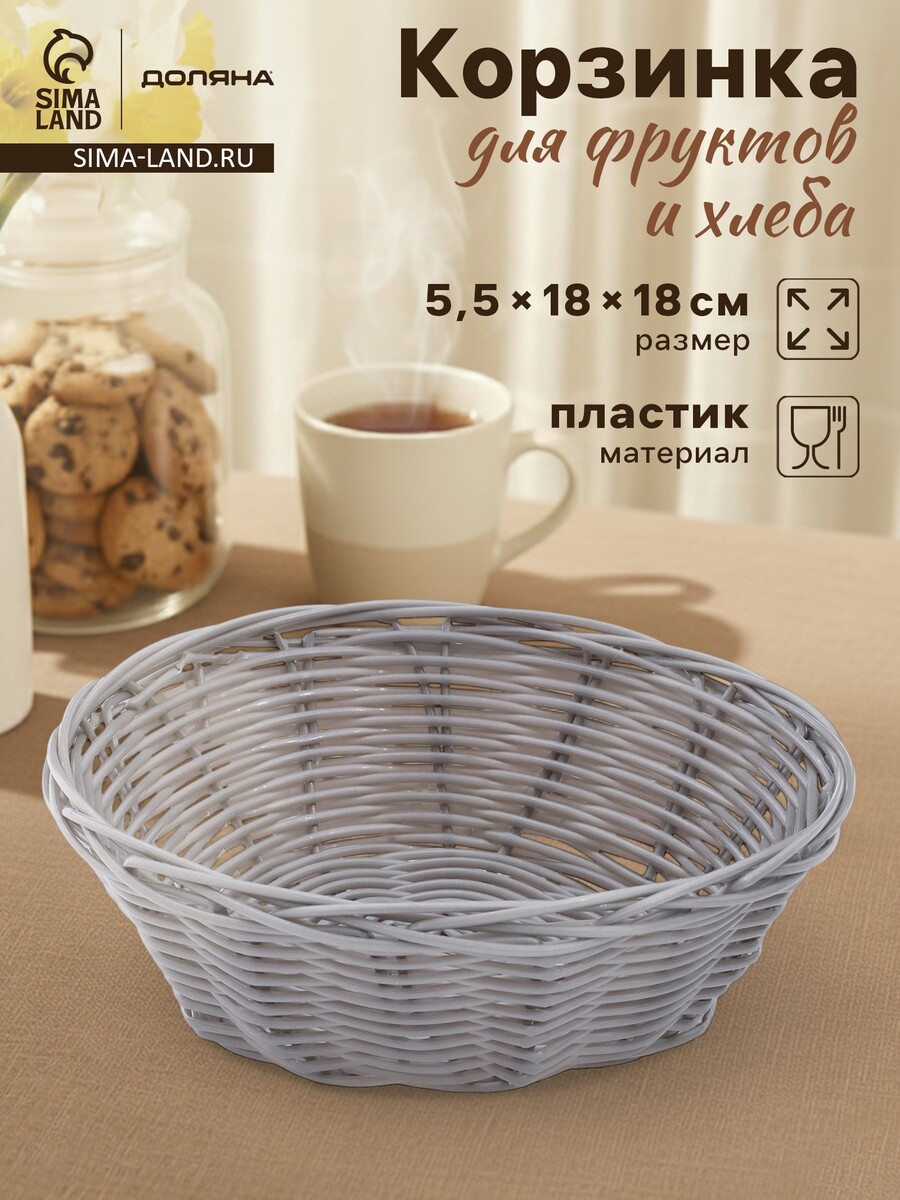 

Корзинка для фруктов и хлеба доляна, Серый