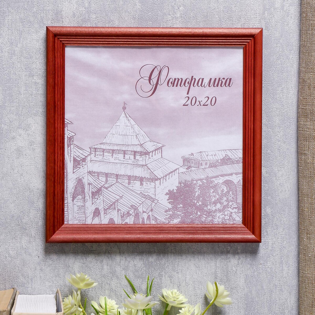 

Фоторамка для фото 20×20 см bountiful, сосна, красный, (пластиковый экран)