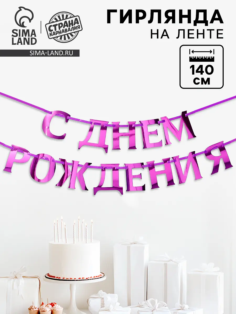 

Гирлянда на ленте металлик, Фиолетовый