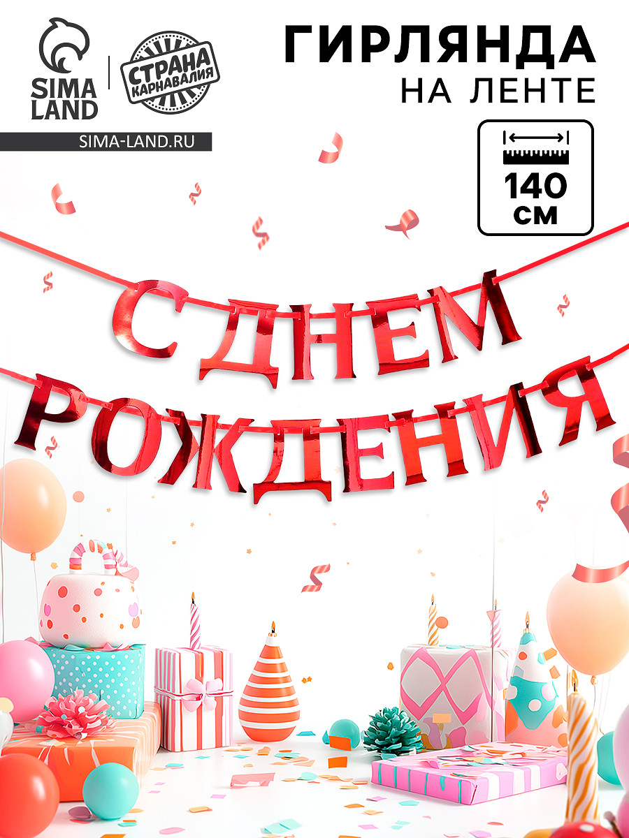 

Гирлянда на ленте, металлик, Красный