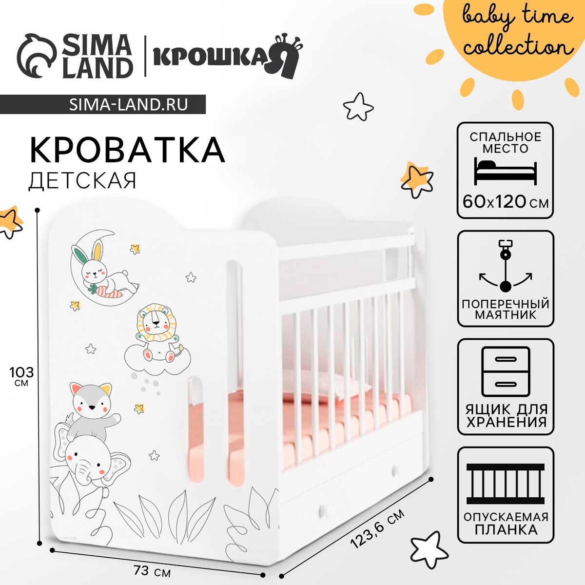 

Кровать детская с маятником и ящиком baby time, 1200×600, белая, крошка я, Белый