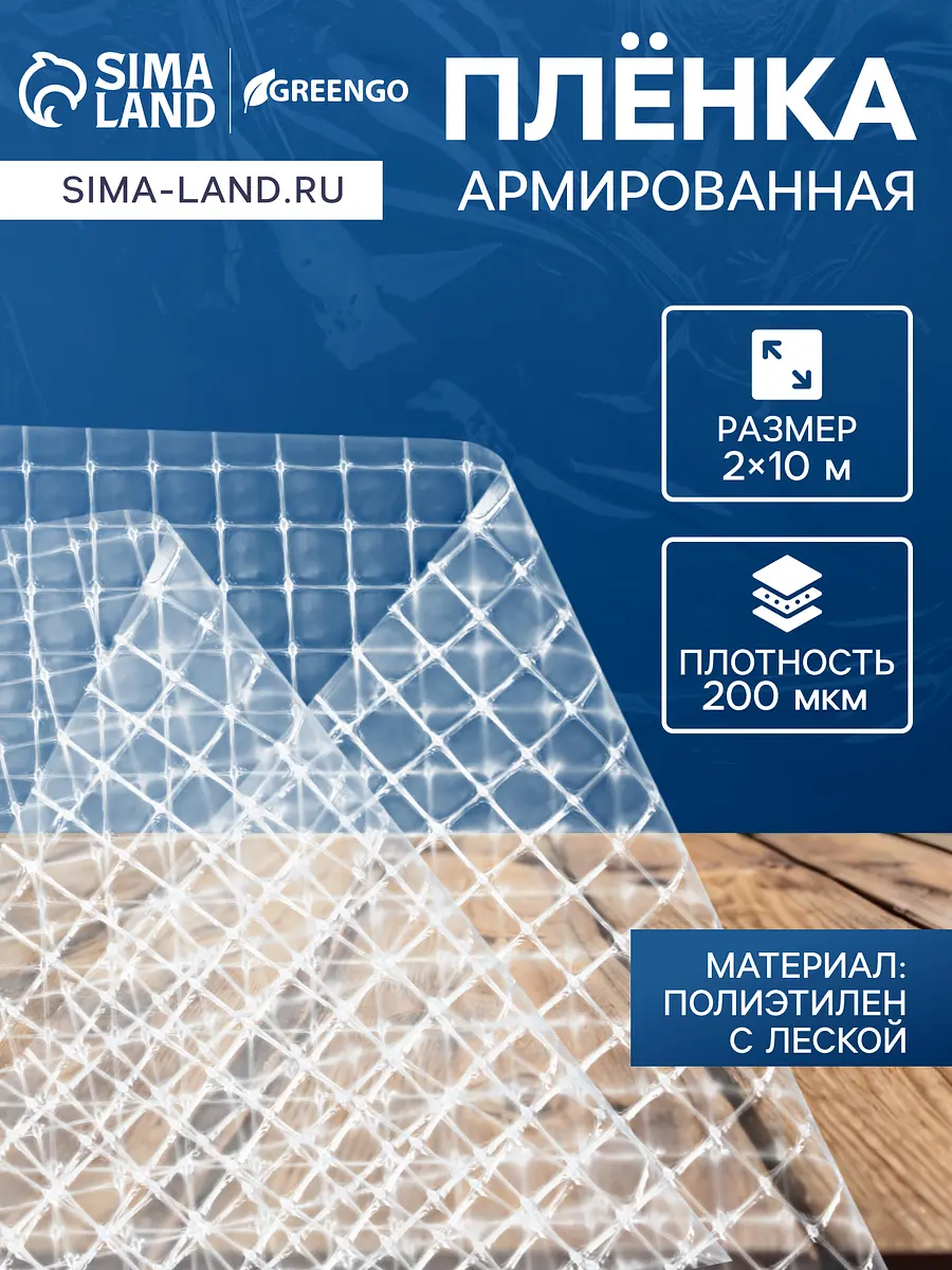 

Пленка армированная для теплиц greengo, полиэтиленовая с леской, уф-стабилизатором, 10×2 м, 200 мкм, Прозрачный