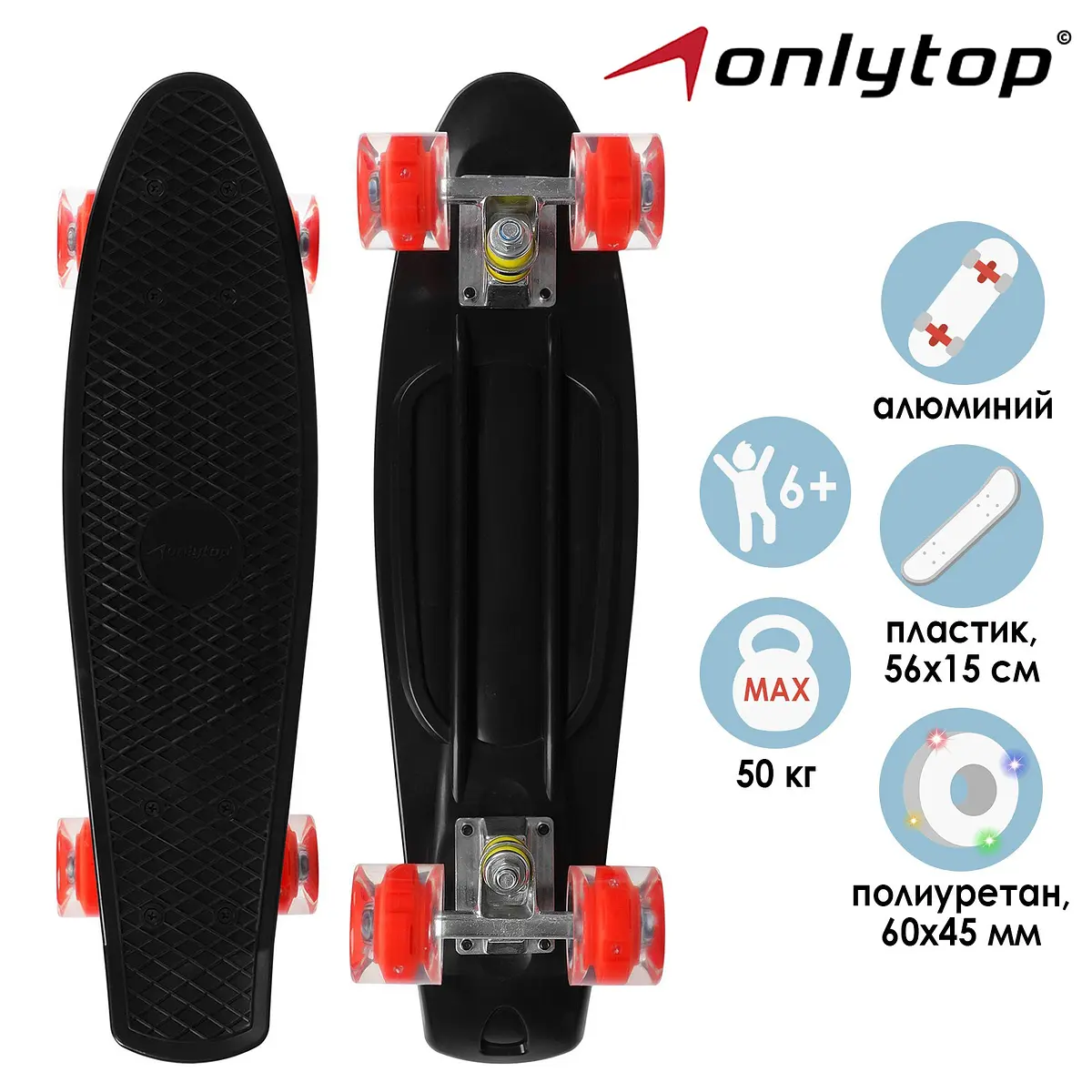 

Пенниборд onlytop, 56×15 см, колеса световые pu 60×45 см, алюминиевая рама, цвет черный