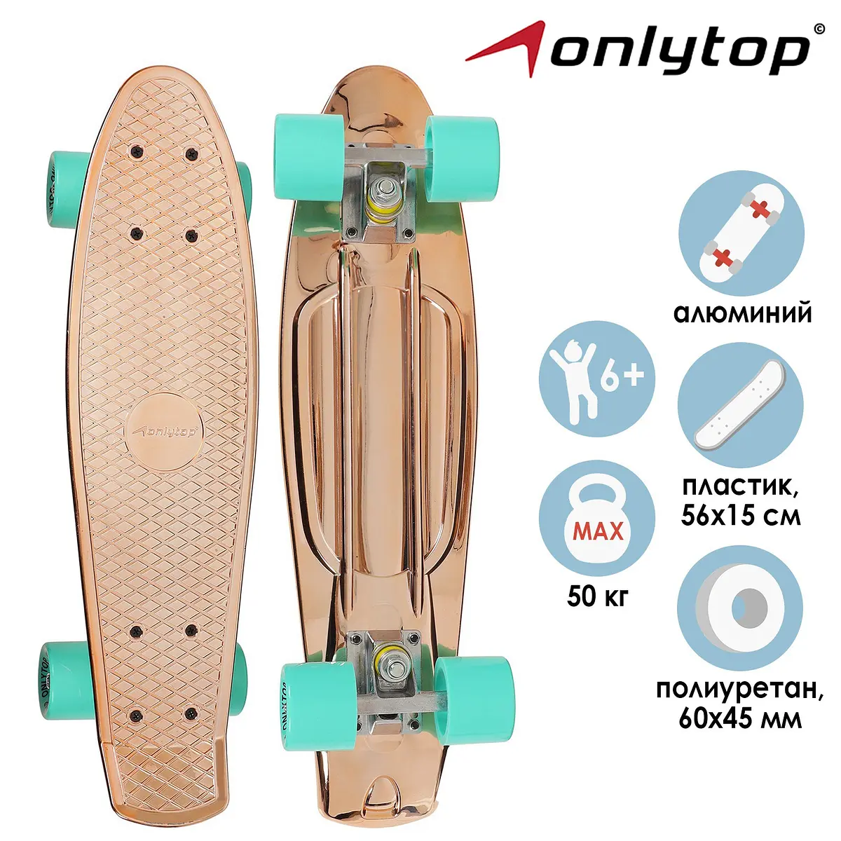 

Пенниборд onlytop, 56×15 см, колеса pu 60×45 мм, алюминиевая рама, цвет бронзовый