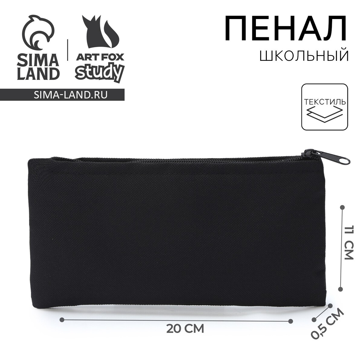 

Пенал школьный, текстиль, плоский, 11×20 см, Черный