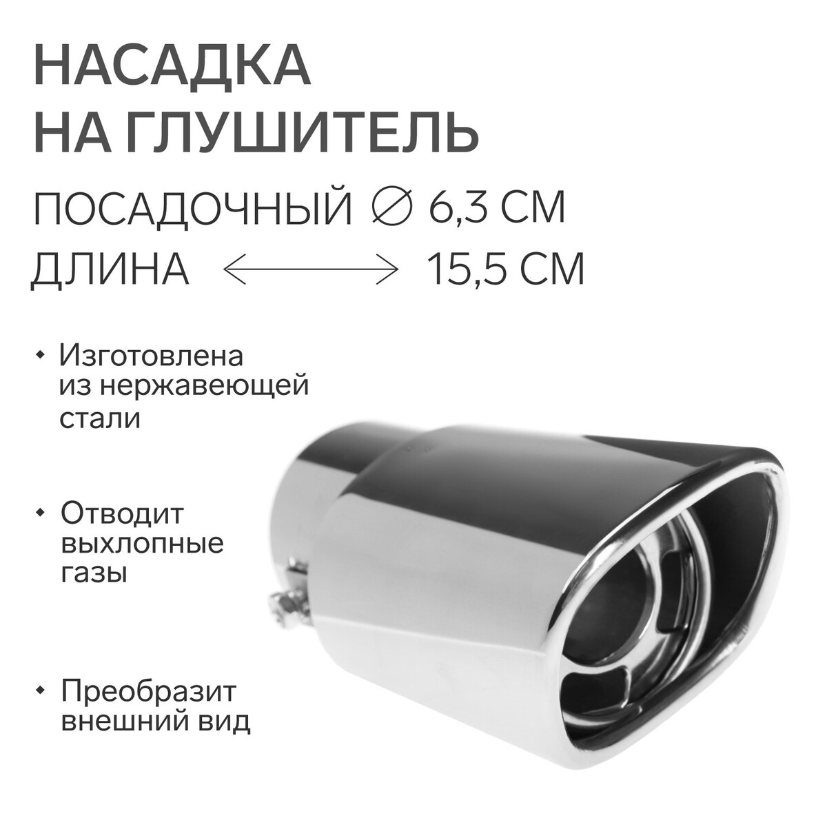 

Насадка на глушитель 155×63 мм, посадочный 63 мм, Хромированный