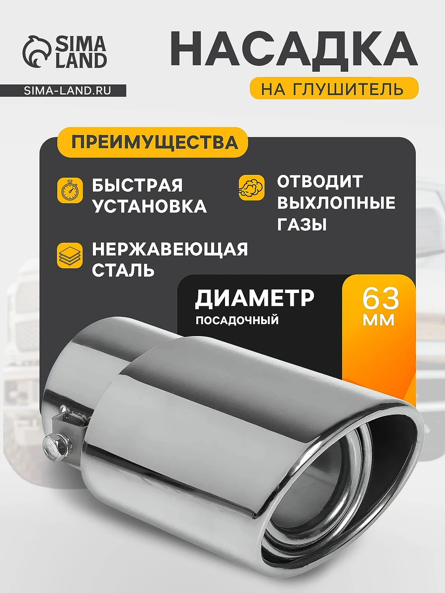 

Насадка на глушитель 140×90×70 мм, посадочный d=60 мм, Хромированный